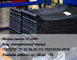 Резиновая смесь 51-2091 изопреновый каучук ГОСТ: ТУ 22.19.20-111-75273153-2018 от -30 до +70, кг цена от 1026 Тг / кг, где купить, условия доставки в Актобе и Актюбинской области